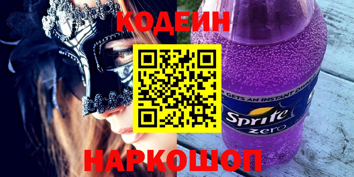 Кодеин напиток Lean (лин)  Вход с VPN  Белгород  Кодеин напиток Lean (лин) 